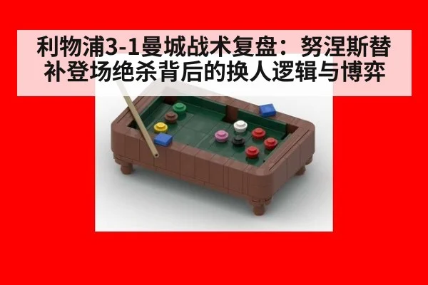 利物浦3-1曼城战术复盘：努涅斯替补登场绝杀背后的换人逻辑与博弈（kaiyun）
