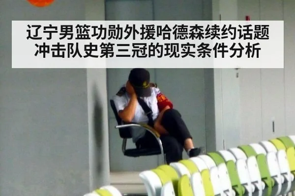 辽宁男篮功勋外援哈德森续约话题 冲击队史第三冠的现实条件分析（kaiyun）