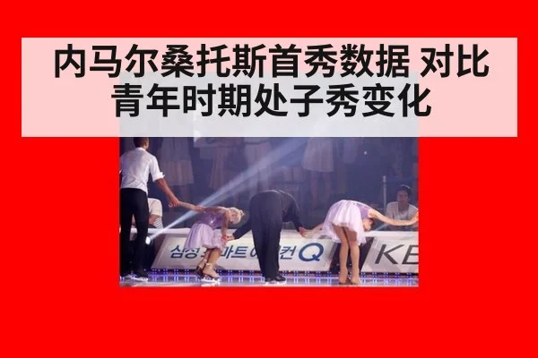 内马尔桑托斯首秀数据 对比青年时期处子秀变化（kaiyun）